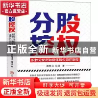 正版 分股控权:股权分配后如何保持公司控制权 刘育良,易倩 中国