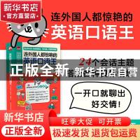 正版 连外国人都惊艳的英语口语王 [泰]阿拉达·坎塔洪 凤凰含章