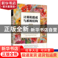 正版 计算机组成与系统结构(微课版) 蒋本珊 人民邮电出版社 97