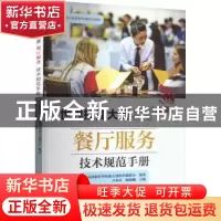 正版 世界技能大赛餐厅服务技术规范手册 中商技能世界技能大赛