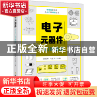 正版 电子元器件从入门到精通 张红辉,马志文主编 中国商业出版