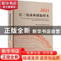 正版 2021长三角商业创新样本 上海长三角商业创新研究院著 中国