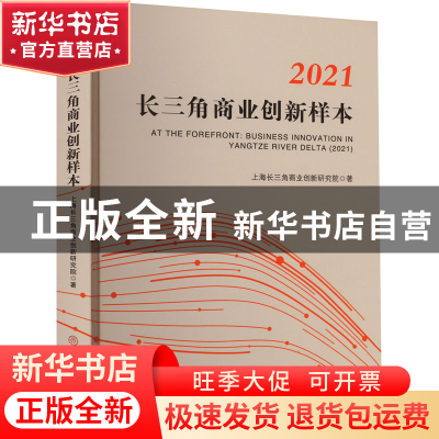 正版 2021长三角商业创新样本 上海长三角商业创新研究院著 中国