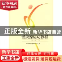 正版 健美操运动教程(高等教育体育学精品教材) 编者:杨桦|责编: