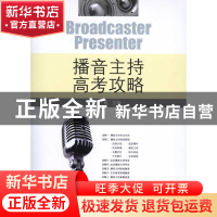 正版 播音主持高考攻略 曾致 主编 中国传媒大学出版社 978756570