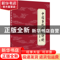 正版 中国当代楹联评析 方留聚 商务印书馆国际有限公司 97875176