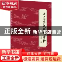 正版 中国当代楹联评析 方留聚 商务印书馆国际有限公司 97875176