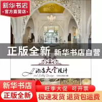 正版 酒店大堂设计 DAM工作室编 华中科技大学出版社 97875680010