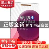 正版 新目标大学英语泛读:4:4 郝涂根主编 中国科学技术大学出版