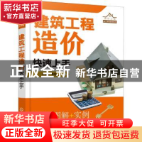 正版 建筑工程造价快速上手 王琳玲编著 化学工业出版社 97871224