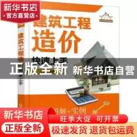 正版 建筑工程造价快速上手 王琳玲编著 化学工业出版社 97871224