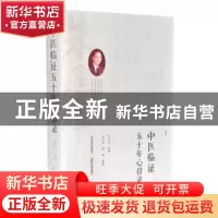 正版 中医临证五十年心得录 朱进忠编著 山西科学技术出版社 9787