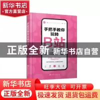 正版 手把手教你玩转B站 张婷婷 化学工业出版社 9787122409294