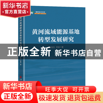 正版 黄河流域能源基地转型发展研究 张有生,苏铭 中国经济出版社