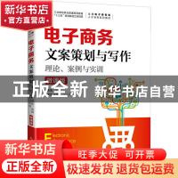 正版 电子商务文案策划与写作:理论、案例与实训(微课版) 白东蕊