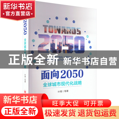 正版 面向2050:全球城市现代化战略:global urban modernization