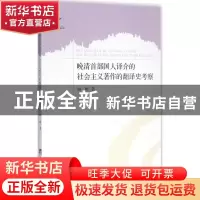正版 晚清首部国人译介的社会主义著作的翻译史考察 鲜明著 中央