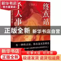 正版 终点站杀人事件 [日]西村京太郎 时代文艺出版社 9787538770