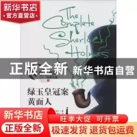 正版 绿玉皇冠案·黄面人 (英)柯南·道尔(Arthur Conan Doyle)著
