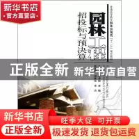 正版 园林工程招投标与预决算 董仲国,李梅主编 中国水利水电出