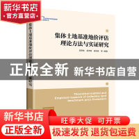 正版 集体土地基准地价评估理论方法与实证研究 陈常优,梁流涛,崔