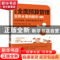 正版 企业全面预算管理实务与案例解析:从预算编制、流程控制到结