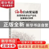 正版 海南自由贸易港热带特色农业产业化发展模式探索 李世杰,阮
