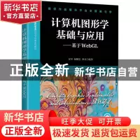 正版 计算机图形学基础与应用:基于WebGL 匡平,何明耘,李凡 人民