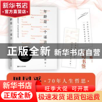 正版 年龄是一个谣言::: 周国平 浙江人民出版社 9787213105944