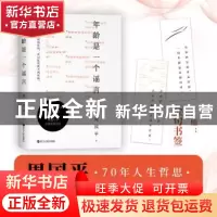 正版 年龄是一个谣言::: 周国平 浙江人民出版社 9787213105944