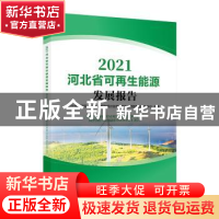 正版 2021河北省可再生能源发展报告 河北省能源局,水电水利规划