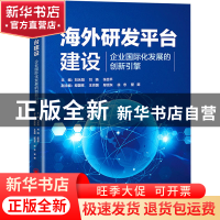 正版 海外研发平台建设——企业国际化发展的创新引擎 刘永阳,刘