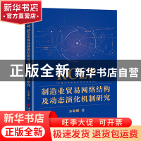 正版 RCEP制造业贸易网络结构及动态演化机制研究 朱妮娜 中国经