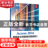 正版 Access 2016数据库应用基础实践教程:微课版 韦昌法,罗铁清