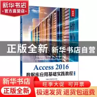 正版 Access 2016数据库应用基础实践教程:微课版 韦昌法,罗铁清