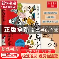 正版 太阳与少女 森见登美彦 著,博集天卷 出品 湖南文艺出版社