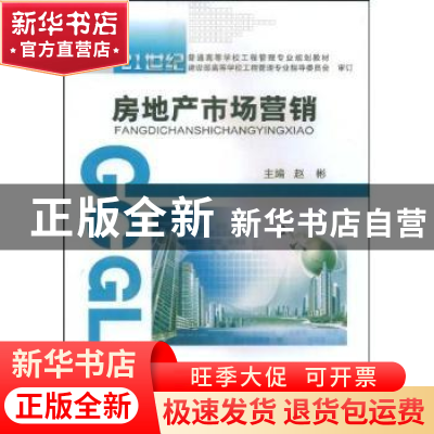 正版 房地产市场营销 赵彬 武汉理工大学出版社 9787562928508 书