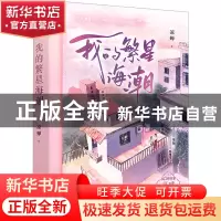 正版 我的繁星海潮::: 凉蝉 江苏凤凰文艺出版社 978755947115