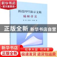 正版 科技PPT演示文稿编排方法 高烽,王树文,王志诚 浙江大学出版