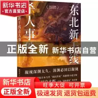正版 东北新干线杀人事件 [日]西村京太郎 时代文艺出版社 978753