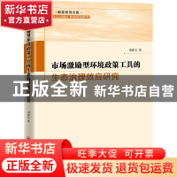 正版 市场激励型环境政策工具的生态治理效应研究 刘亦文 中国经