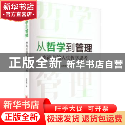 正版 从哲学到管理:李尚圭的人生哲学思考 孟维巍 中国经济出版社