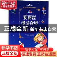 正版 爱丽丝漫游奇境(拼音版) (英)刘易斯·卡罗尔原著 北京少年儿