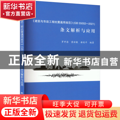 正版 《建筑与市政工程抗震通用规范》(GB 55002-2021)条文解析与