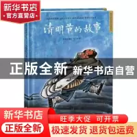 正版 清明节的故事 朱懿懿编著 江苏凤凰科学技术出版社 97875713