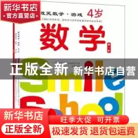 正版 微笑数学·游戏:4岁:游戏 (韩)韩国Applebee出版公司著 九州