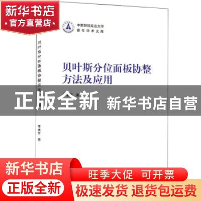 正版 贝叶斯分位面板协整方法及应用 李素芳 武汉大学出版社 9787
