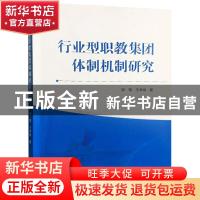 正版 行业型职教集团体制机制研究 邹珺,王孝斌著 武汉大学出版