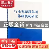 正版 行业型职教集团体制机制研究 邹珺,王孝斌著 武汉大学出版