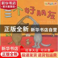 正版 三个好朋友 (德)顿亚·石娜蓓 哈尔滨出版社 9787548442592